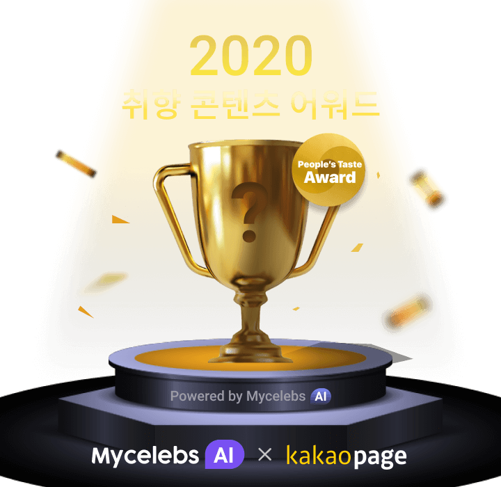 2020 취향 콘텐츠 어워드 Mycelebs Ai x Kakaopage